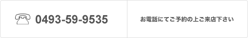 お電話にてご予約の上ご来店下さい